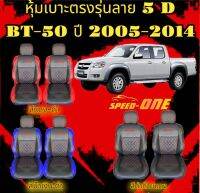 ?ส่งฟรี? 1 คู่ หุ้มเบาะรถยนต์แบบสวมทับ ลาย VIP 5D MAZDA BT-50 2005-2014 ( LINE 2 )