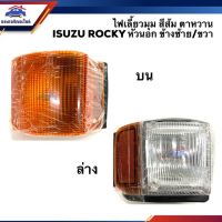 HPA โปรโมชั่น ️ไฟเลี้ยวมุม ไฟหรี่มุม อีซูซุ ร็อคกี้ ISUZU ROCKY หัวนอก สีส้ม ตาหวาน (บน-ล่าง) ข้างซ้าย/ขวา อะไหล่รถ