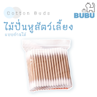 BUBU PET_ ไม้ปั่นหู คัตตอนบัดสำหรับสัตว์เลี้ยง ไม้ปั่นหูแมว ไม้ปั่นหูหมา ไม้แคะหู ไม้ปั่นหูสำหรับสัตว์เลี้ยง