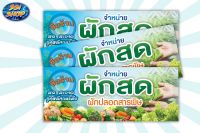 ป้ายผักสดป้ายไวนิลแนวนอนหน้าร้านส่งเสริมการขาย(พับขอบเจาะตาไก่ฟรี!!)แก้ไขเพิ่มเติมชื่อร้าน/เบอร์โทร/ข้อความต่างๆได้ค่ะ