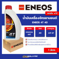 [[ยกลังx12]] น้ำมันเครื่อง เกรดธรรมดา จักรยานยนต์ Eneos 4T SAE 40 เกรดเดี่ยว ขนาด 1 ลิตร l oilsquare