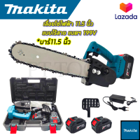 ? รับประกันสินค้า 3 เดือน ไม่ตรงปกยินดีคืนเงิน ? MAKITA เลื่อยโซ่ 11.5 นิ้ว แบบไร้สาย รุ่น SAW199V (AAA)