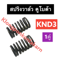 สปริงวาล์ว คูโบต้า KND3 สปริงวาล์วคูโบต้า สปริงวาล์วKND สปริงวาล์วKND3 สปริงKND สปริงKND3 สปริงวาวล์KND3 สปริงวาวKND3