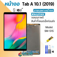 หน้าจอ samsung Tab A 10.1 (2019)/T515/T510 งานแท้ 2019 จอชุด จอแท้ จอ+ทัช Lcd Display ซัมซุง กาแลคซี่ Tab A 10.1 inches