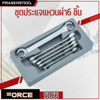 FORCE ( F131-5066 ) ชุดประแจแหวนผ่า6 ชิ้น หน่วย-มม. (สินค้าพร้อมจัดส่งทันที) การันตี คุณภาพอย่างดี 6pcs Flare Nut Wrench Set