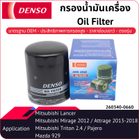 กรองน้ำมันเครื่องเด็นโซ่ 260340-0660 สำหรับ MITSUBISHI MIRAGE, LANCER-EX 2007-2017, ATTRAGE 2013-2018, TRITON 2.4, PAJERO