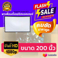 จอ 200 นิ้ว  ดูบอลในห้องนอน Projector Screen 16:9 เนื้อผ้าหนาป้องกันแสงทะลุพกพาง่าย ติดตั้งสะดวกให้ภาพสวยคมชัดตรงตามต้นฉบับลดสูงสุด60%การันตีการรับประกัน