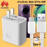 ที่ชาร์จ Huawei Mate 30 Pro 40W Type-C  หัวชาร์จ สายชาร์จ หัวเหว่ย Super Fast Charge  ชาร์จเร็ว ชาร์จไว ชาร์จด่วน ของแท้ งานศูนย์ รับประกัน