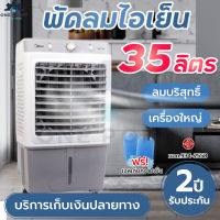 พัดลมไอเย็น Meier พัดลมปรับอากาศ แอร์เคลื่อนที่ พัดลมระบายความร้อน Air Cooler ความจุ 35L เครื่องปรับอากาศ ฟรี!!คูลเจลทำความเย็น ประหยัดไฟ