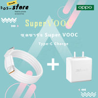 ชุดชาร์จ OPPO SUPER VOOC สายชาร์จ OPPO SUPER VOOC+หัวชาร์จ OPPO SUPER VOOC ใช้ได้กับ TYPE-C รองรับ Ri7 /Find X /Ri7pro ซูปเปอร์ชาร์จ ใช้ได้กับ ชาร์จได้2ด้าน รับประกัน 1ปี