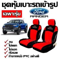 KingSpeed ชุดหุ้มเบาะรถ เฉพาะรุ่น Ford Ranger ชุดหุ้มเบาะเข้ารูป ชุดหุ้มเบาะรถกะบะ ชุดหุ้มเบาะ สี ดำ-แดง ทำจากหนัง PVC อย่างดี รับประกันสินค้า