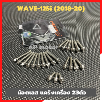 น้อตแคร้งเครื่องWAVE-125i (2018-20) น้อตแคร้งเครื่องเวฟ125 น้อตแคร้งเครื่องwave125 น้อตแคร้งเวฟ125 น้อตแคร้งwave125