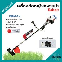 เครื่องตัดหญ้า เครื่องตัดหญ้าสะพายบ่า 2 จังหวะ  โรบิ้น ยี่ห้อ Rabbit รุ่น EC04EA-2 ก้าน OZAKI **Made in Japan