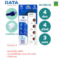 DATA ปลั๊กไฟ ปลั๊กพ่วง ปลั๊กราง  ปลั๊กต่อสาย มี 4 ช่อง 4 ปุ่ม 3 เมตร รุ่น SM4496-3M ปลั๊กไฟมาตราฐาน มอก มีระบบป้องกันไฟเกิน หรือ ลัดวงจร