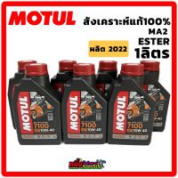 น้ำมันเครื่อง Motul โมตุล 7100 4T 10W-40 MA2 Ester ขนาด 1 ลิตร