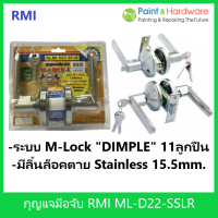 RMI กุญแจลูกบิดประตู อาร์ เอ็ม ไอ M-Lock ML-D22-SSLR ระบบ Dimple 11 ลูกปืน มีลิ้นล็อคตาย Dead Bolt ทรงเขาควาย ป้องกันงัดแงะ ลืมกุญแจ