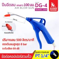 SUMO ปืนเป่าลม ฉีดลม ปืนลม Blow gun แกนยาว 100 มม ข้อต่อลมเข้า คอปเปอร์สวมเร็ว PT 1/4" รุ่น DG-4