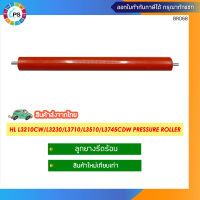 กระบอกความร้อน บราเธอร์ HL L3210cw/L3230/L3270/L3290/L3710/L3750/L3510/L3551/L3745/L3770cdw Fuser Roller