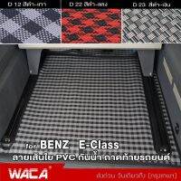 WACA jpp ถาดท้ายรถยนต์ for BENZ E-class W124 W201 W207 W211 W212 S212 W213 C238 พรมปูรถยนต์ พรมปูพื้นรถ เส้นใย PVC ฟรีไซส์ พรมดักฝุ่น พรมปูพื้นรถยนต์ มีปุ่มกันลื่น กันน้ำ ไม่มีกลิ่นเหม็น ด้านหลังมีปุ่มกันลื่น ลายสวย ทำความสะอาดง่าย ZPP FSA