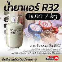 น้ำยาแอร์ R32 สารทำความเย็น R32  บรรจุ 7 กก. ยี่ห้อ DBB JH VEOLET KATE COOL ECHO (ไม่สามารถ Fix ยี่ห้อได้นะคะ)  สามารถทักแชทถามยี่ห้อก่อนได้นะคะ โดยโอเคแอร์ BY OK AIR