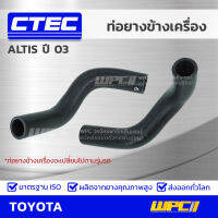 CTEC ท่อยางข้างเครื่อง TOYOTA ALTIS ปี 03 อัลติส *รูใน 8