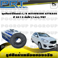 ลูกปืนเบ้าโช้คหน้า L/R MITSUBISHI ATTRAGE  ปี 2012 ขึ้นไป (1ตัว)/PRT