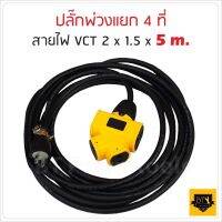 ปลั๊กแยก 4 ทาง ปลั๊กพ่วง  พร้อม สายไฟ VCT 2x1.5 sqmm ขนาด 5 เมตร ปลั๊กไฟสนาม อย่างดี รับปลั๊กไฟได้ทั้ง 2 ขา และ 3 ขา ใช้ได้ทุกสถานที่