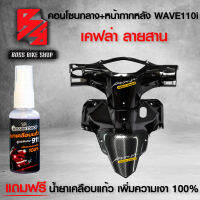 หน้ากากหลัง+คอนโซนกลางตัวบน (รูกุญแจ) WAVE110i ปี12-18 เวฟ110i ปี09-18 เคฟล่าสาน 5 มิติ+สติกเกอร์ 2ใบ +สเปรย์เคลือบแก้ว สูตร 911 สำหรับมอเตอร์ไซค์ นำเข้าจากอิตาลี่