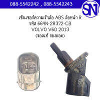 เซ็นเซอร์ความเร็วล้อ ABS ล้อหน้า R รหัส 669N-28372-CB VOLVO V60 2013 ของแท้ ของถอด สภาพสินค้าตามในรูป ** กรุณาแชทสอบถามก่อนสั่งซื้อ **