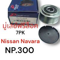 มู่เล่ย์ ไดชาร์จ นิสสัน นาวาร่า NP300  มู่เล่ย์ ฟรีล็อค รู17(7PK) Nissan Navara Neutron NP300 สินค้าดีมีคุณภาพ พร้อมจัดส่งทั่วไทย