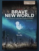 โลกที่เราเชื่อ Brave New World