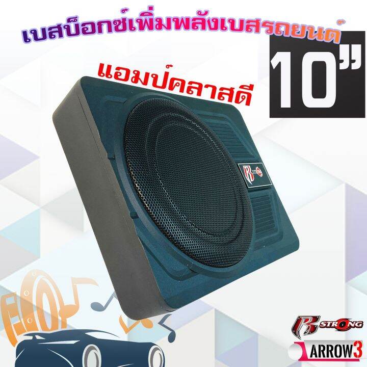 r-strong-power-bass-box-รุ่นarrow3-เบสบ๊อก-10นิ้ว-ซับตู้-ซับสำเร็จ-ตู้ซับสำเร็จ-แอมป์แรงในตัวดอกซับอลูมิเนียมวอยซ์คู่-วอยซ์คอยล์เกรดเอ-ไม่ต้องตีตู้