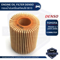 DENSO เบอร์ 260340-0610 ไส้กรองน้ำมันเครื่อง สินค้าแท้ 100% สำหรับรถยนต์ TOYOTA PRADO 2.7 2004-2009 / COMMUTER กรองกระดาษ กรองน้ำมันเครื่องแท้เดนโซ่