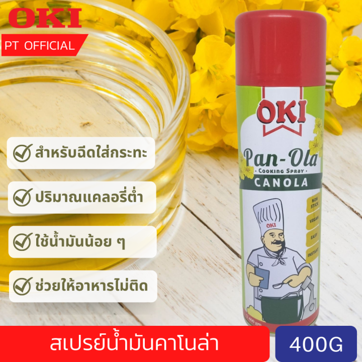 [ส่งเร็ว] (400 กรัม)สเปรย์น้ำมันคาโนล่าสำหรับเคลือบพิมพ์ขนมกันติด OKI
