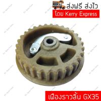 เฟืองราวลิ้น GX35 เครื่องพ่นยา เครื่องตัดหญ้า Honda GX25, GX35, UMK435, HHT35, HHT35S