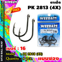 อุปกรณ์ตกปลา WEEBASS ตาเบ็ด - รุ่น PK 2813(4X) (แบบซอง) ตัวเบ็ด เบ็ดตกปลา