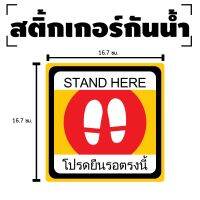 STICKER สติกเกอร์ สติ้กเกอร์กันน้้ำ ติดประตู,ผนัง,กำแพง (ป้ายยืนรอคิวตรงนี้ STAND HERE) ได้รับ 1 ดวง [รหัส D-065]