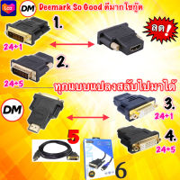 ?ส่งเร็ว?ร้านDMแท้ๆ DVI to HDMI ,  HDMI to DVI Adapter Glink หัวแปลง DVI-D 24+1 / DVI-I 24+5 Support 1080P For HDTV LCD CB-112 #DM