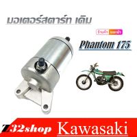 ไดสตาร์ท มอเตอร์สตาร์ทเดิม KAWASAKI PHANTOM 175 ไดสตาร์ทเดิม ใส่ได้เลยไม่ต้องแปลง คาวาซากิ175 แพนท่อม สินค้ามาตราฐาน พร้อมจัดส่ง!!