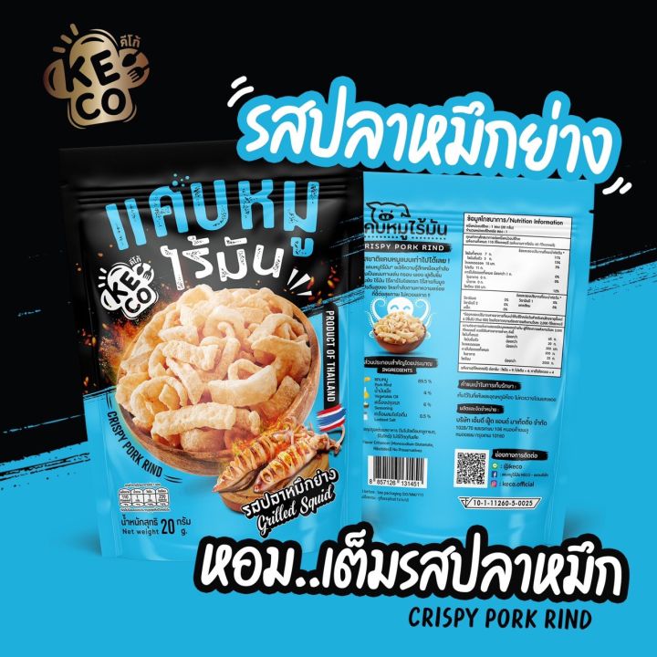 รสหมึกย่าง-แคบหมูไร้มัน-keco-แคบหมูแนวใหม่-ไม่เหมือนใครต้องลอง-กรอบฟู-ไร้มัน-ชิ้นใหญ่-ขนาด-20-กรัม-3ซอง100-6ซอง200-9ซอง300