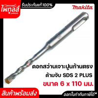 MAKITA ดอกสว่านเจาะปูน 6x110 มม. ของแท้ รุ่น D-00446 ก้านตรง โรตารี่ SDS 2Plus มากีต้า ดอกสว่านคอนกรีต ดอกสว่านเจาะผนังอิฐ ดอกสว่านเจาะซีเมนต์บล็อก