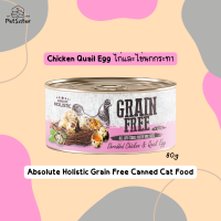 พร้อมส่ง ?Absolute Holistic Grain Free Cat Wet Food ไก่ไข่นกกระทา 80g อาหารเปียกแมวเกรดโฮลิสติก x Petsister