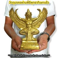 พญาครุฑจอมราชันย์ สีทองโบราณ หลวงพ่อวราห์ กว้าง7นิ้ว บูชาเสริมอำนาจ ป้องกันอาถรรพ์ขจัดเสนียดจัญไร บูชาที่ใดก็จะเจริญ