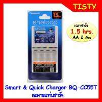 แท้ 100% ประกันศูนย์  Smart &amp; Quick Charger 1.5hr. BQ-CC55T (เฉพาะแท่นชาร์จ) Panasonic eneloop