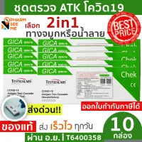 ชุดตรวจ ATK 2in1 โควิด19 เลือกตรวจจมูกหรือน้ำลาย [10 ชุด] Nasal or Saliva ATK Antigen Test Kit Testsealabs Home Use GICA