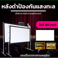 150 Inch  ดูบอลสดซีเกมส์กับเพื่อน ครบรสเรื่องจอใหญ่สะใจ จอหลังดำเพิ่มความชัดของภาพสายพระจญภัยต้องชอบเนื้อผ้าหนาไม่พังง่ายอยู่ได้หลายปีโปรโมชั่นกระตุ้นเศรษฐกิจรับประกันป้องกันแสงทะลุ