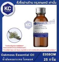 Oakmoss Essential Oil : น้ำมันหอมระเหย โอคมอส (E058OM)