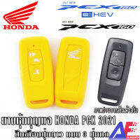 AuFo ซิลิโคนกุญแจ เคสกุญแจรถ ปลอกกุญแจ รถยนต์ มอเตอร์ไซร์ HONDA PCX 2021 , PCX 160 cc  คุณภาพดีเกรดA สีเหลืองปุ่มขาว มีสินค้าพร้อมจัดส่งทันที ร้านไทย