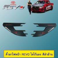 ?โปรไฟไหม้? คิ้วตาไฟหน้า Toyota Revo โลโก้แดง สีดำด้าน V.2 ## ประดับยนต์ ยานยนต์ คิ้วฝากระโปรง เบ้ามือจับ ครอบไฟ หุ้มเบาะ หุ้มเกียร์ ม่านบังแดด พรมรถยนต์ แผ่นป้าย