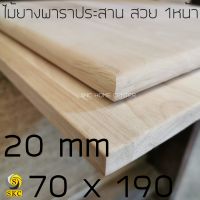 โต๊ะไม้ 20 มิล กว้าง 70 x 189, 70 x 190 ไม้ยางพาราประสาน ท๊อปโต๊ะ สวย 1 หน้า บริการ ลบขอบไม้ฟรี กรุณาแจ้งในแชท TABLE TOP  rubber wood